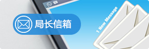 局長信箱